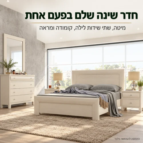 חדר שינה דגם מילנו – סט מלא בגימור לבן קלאסי: מיטה, שתי שידות לילה, קומודה ומראה