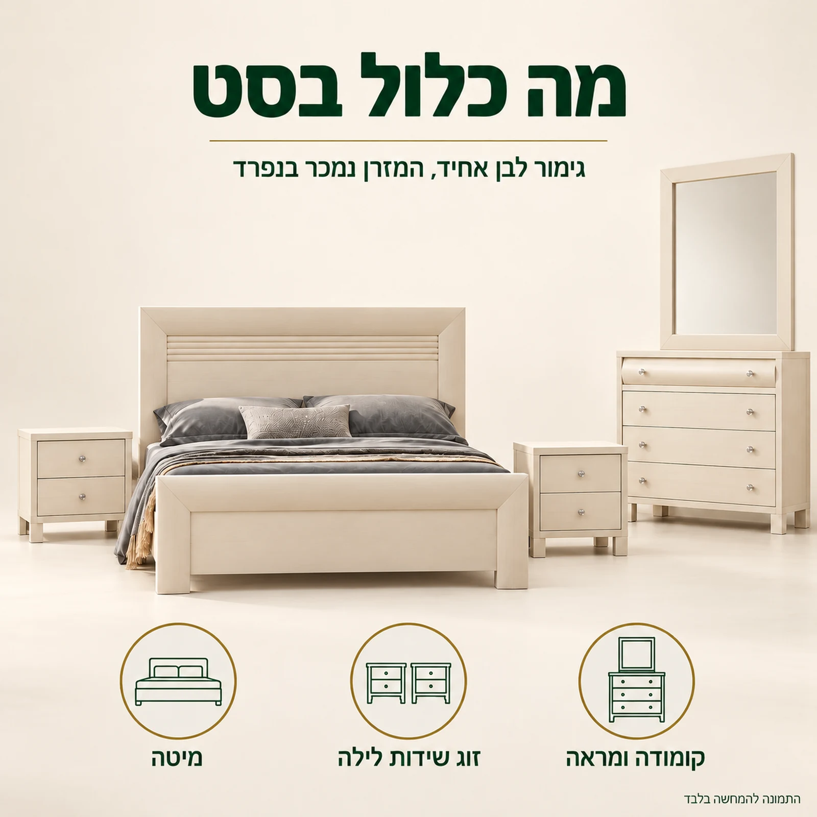 חדר שינה דגם מילנו – מה כלול בסט: מיטה, זוג שידות לילה, קומודה ומראה בגימור לבן אחיד