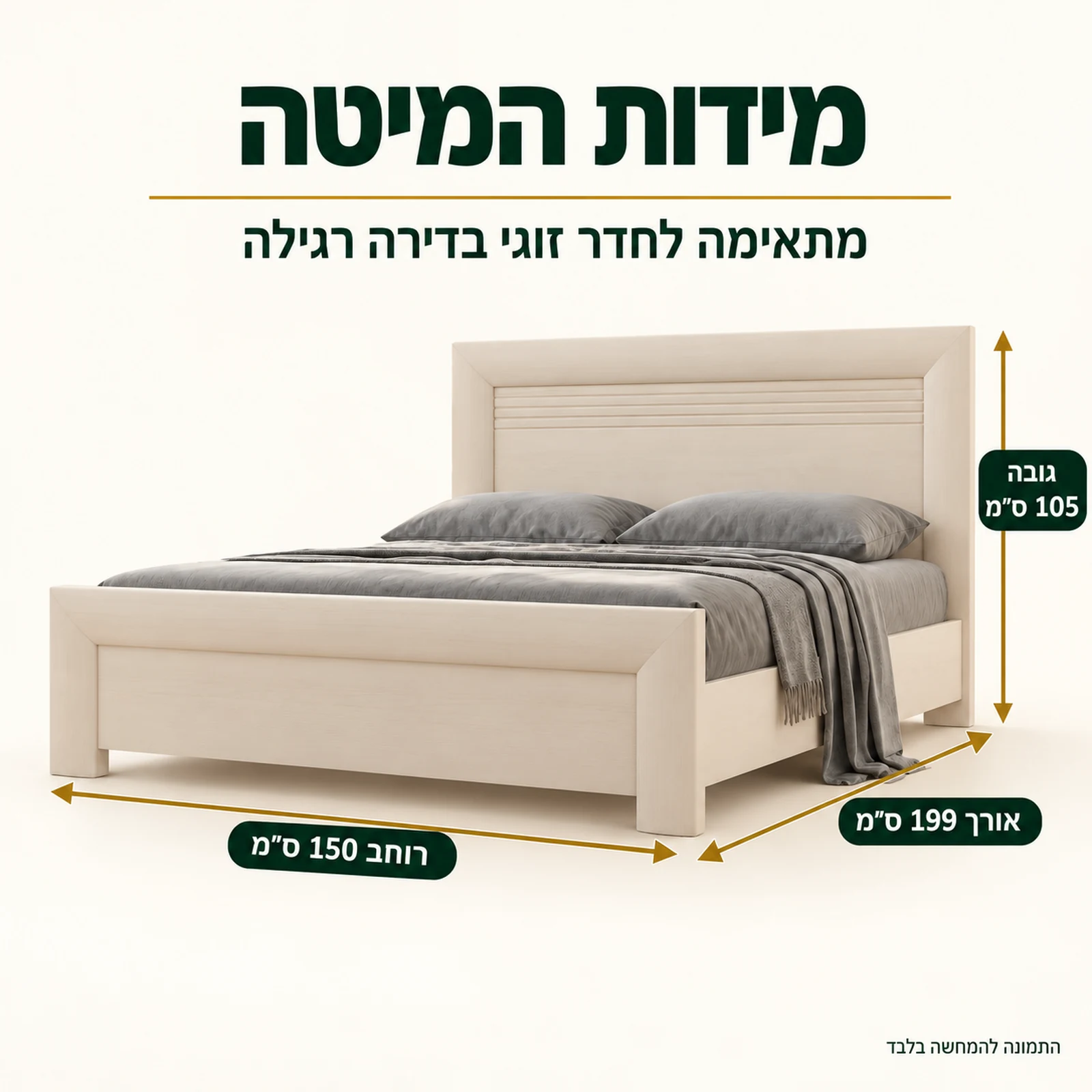 מידות המיטה בחדר שינה דגם מילנו: אורך 199 ס״מ, רוחב 150 ס״מ, גובה 105 ס״מ
