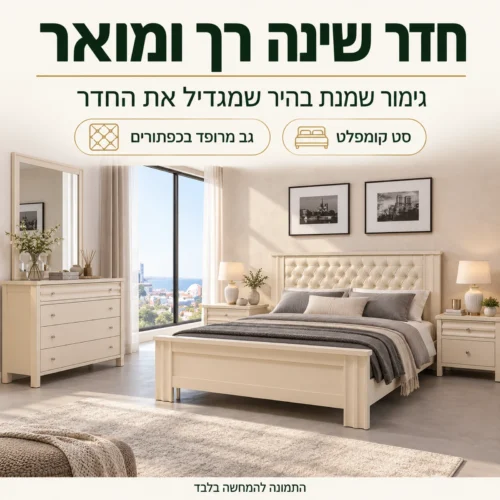חדר שינה דגם ספיר – סט קומפלט בגימור שמנת בהיר שמאיר את החדר