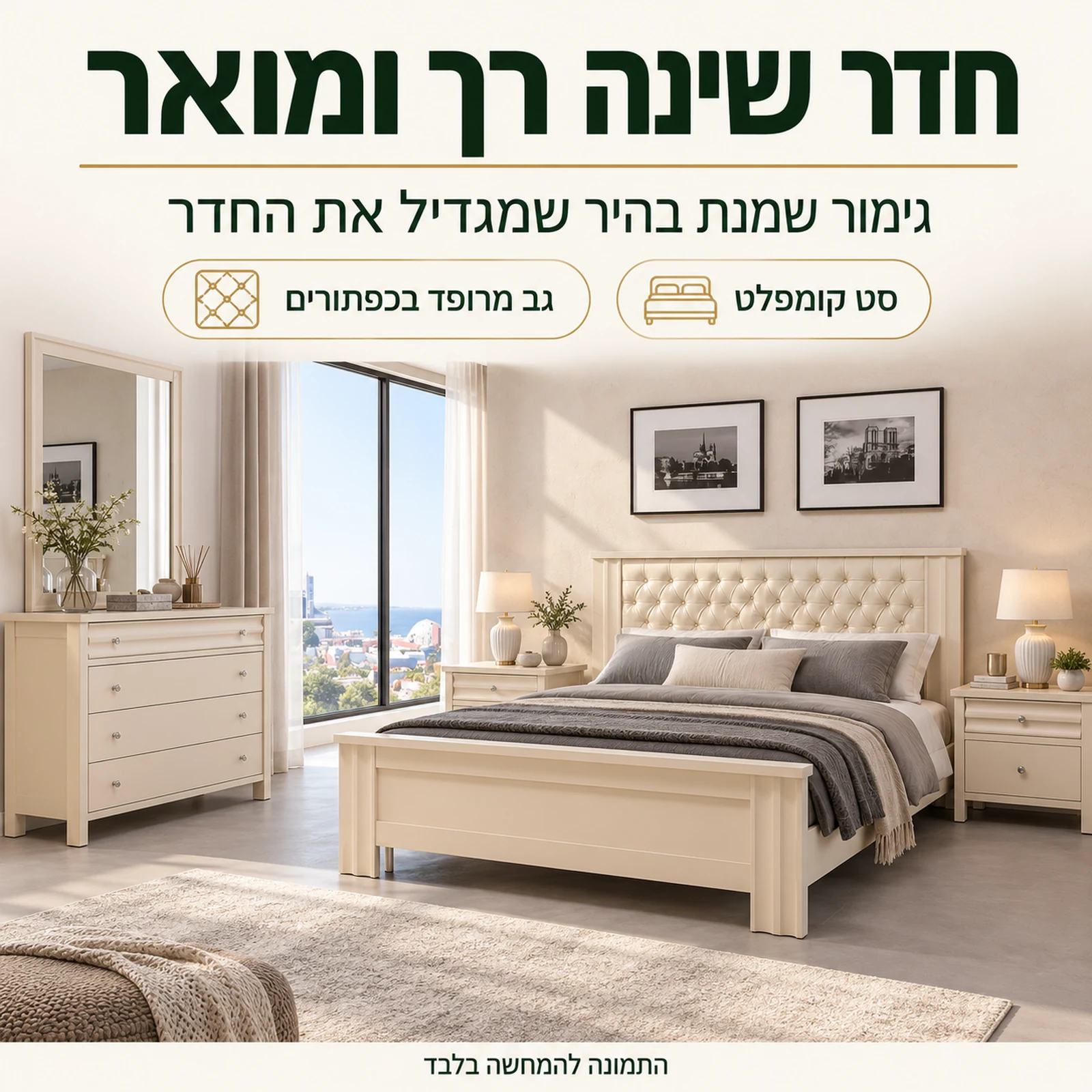 חדר שינה דגם ספיר – סט קומפלט בגימור שמנת בהיר שמאיר את החדר