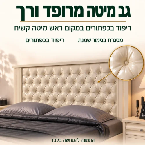 מיטה מחדר שינה דגם ספיר – גב מיטה מרופד בכפתורים בגימור שמנת