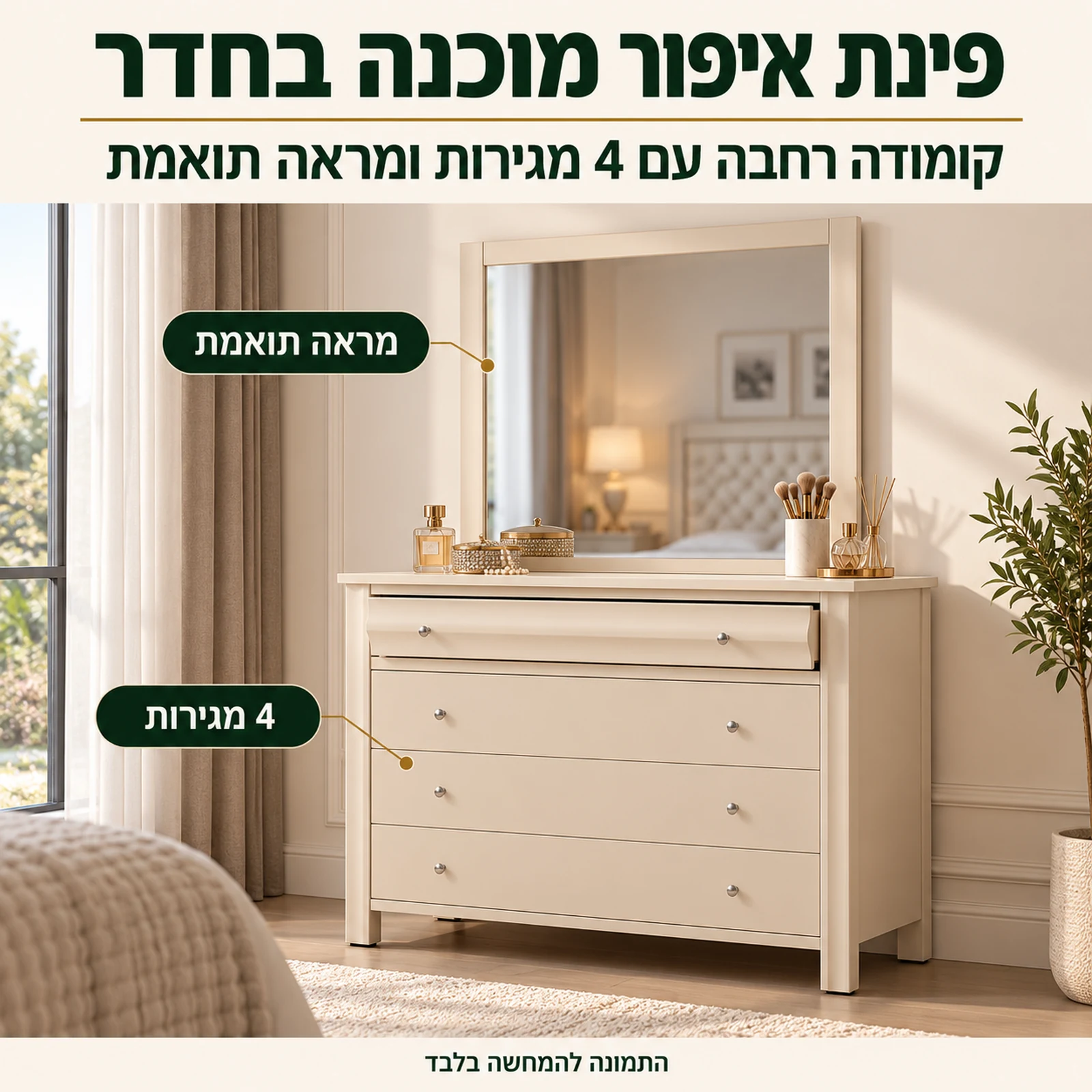 קומודה ומראה מחדר שינה דגם ספיר – פינת איפור עם 4 מגירות בגימור שמנת