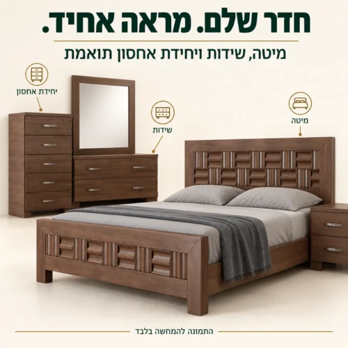 חדר שינה דגם גלים – מיטה, שידות ויחידת אחסון בגוון עץ חם