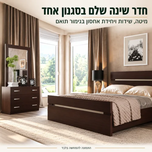 חדר שינה דגם קרן – מיטה, שידות ויחידת אחסון בגוון חום כהה בסגנון אחד