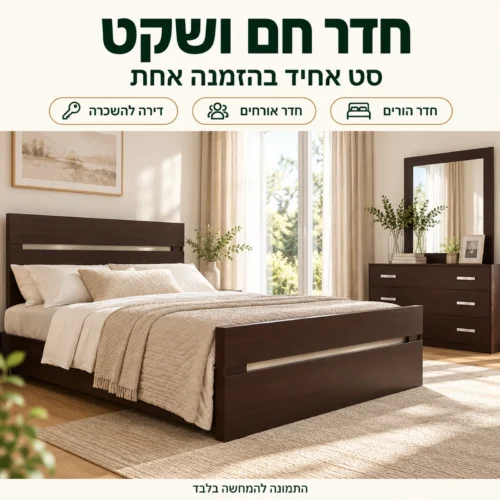 חדר שינה דגם קרן בחדר בהיר – סט אחיד לחדר הורים, לחדר אורחים או לדירה להשכרה