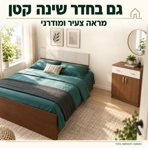 חדר שינה דגם קמפוס – המחשה בחדר שינה קטן
