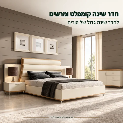 חדר שינה דגם מקסיקו – חדר שינה קומפלט מרשים לחדר הורים גדול