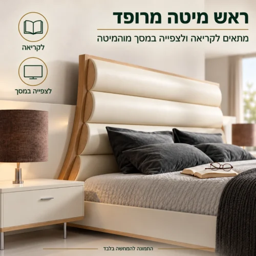 חדר שינה דגם מקסיקו – ראש מיטה מרופד לקריאה ולצפייה במסך