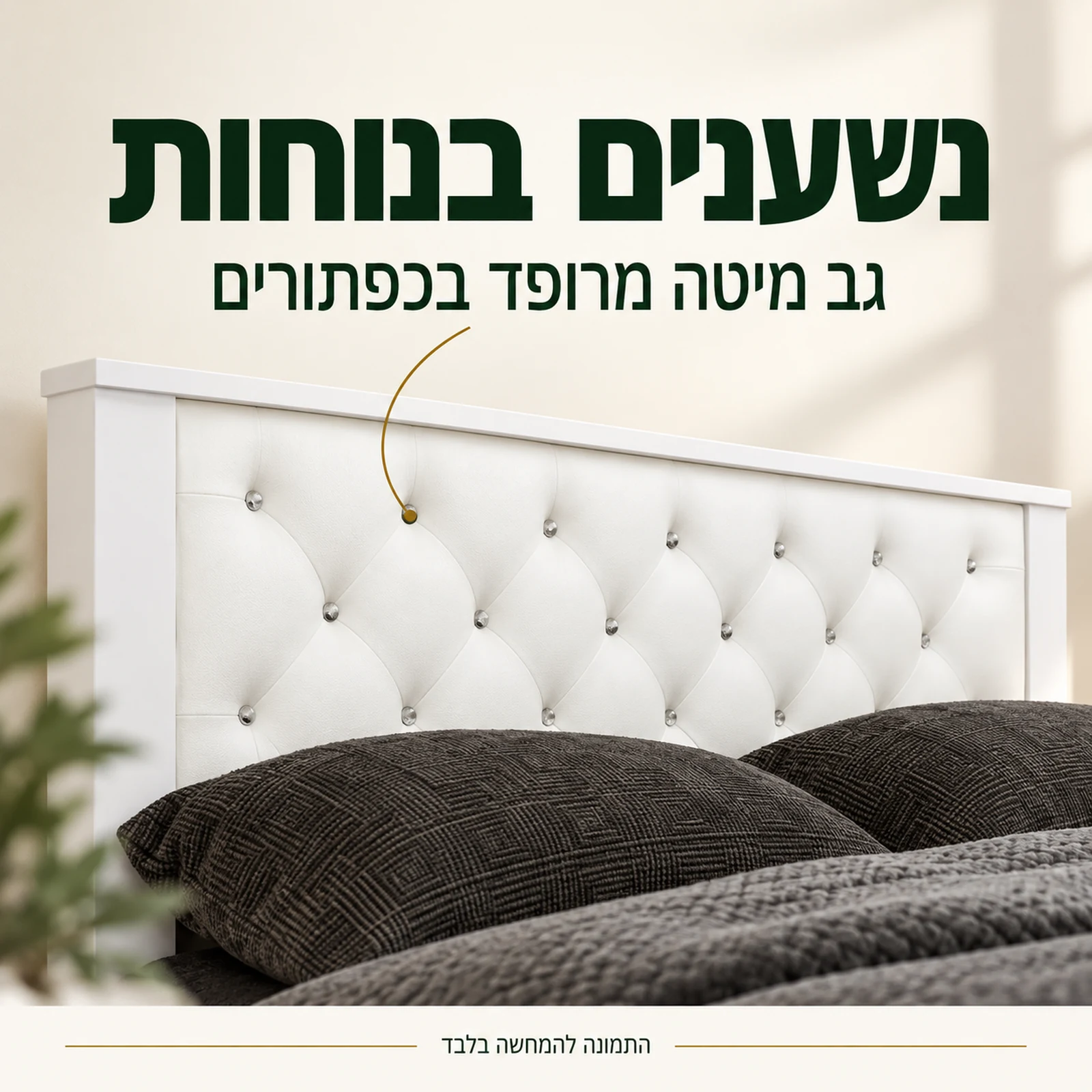 גב מיטה מרופד בכפתורים בחדר שינה ויקטוריה לבן