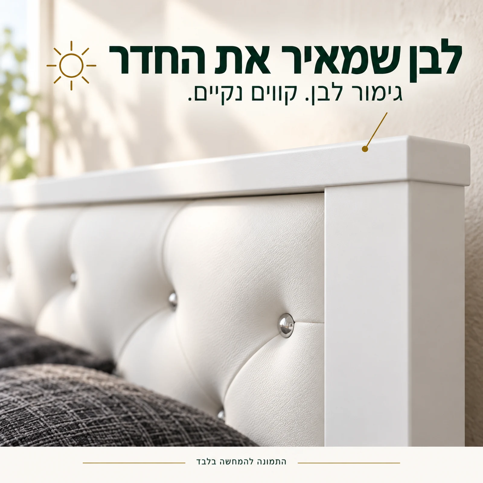 פרט הגימור הלבן והמסגרת הישרה בגב מיטה ויקטוריה לבן