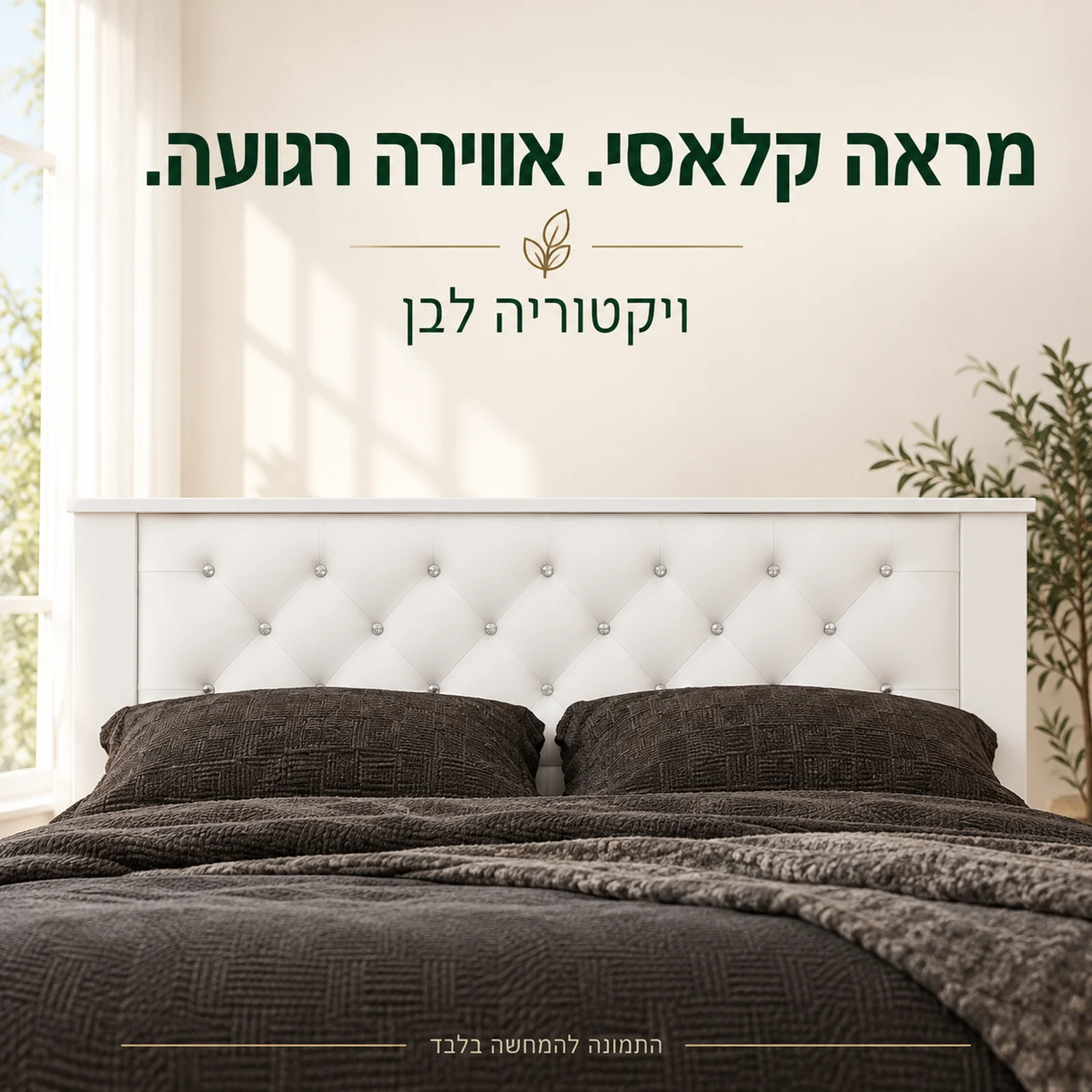 חדר שינה ויקטוריה לבן בעיצוב קלאסי ובאווירה רגועה