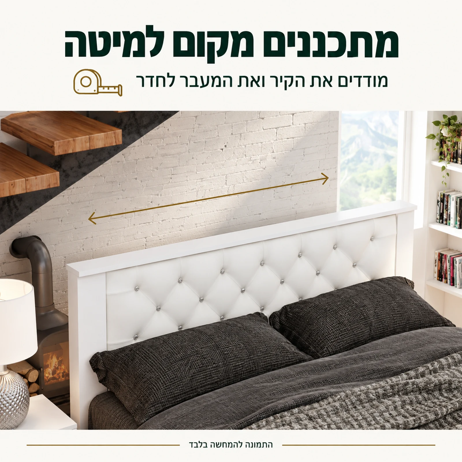 תכנון מקום למיטת ויקטוריה לבן ומדידת הקיר והמעבר לחדר לפני הזמנה