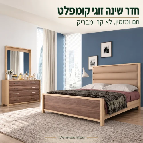 חדר שינה דגם נוצ׳ה אמריקאנה – חדר שינה זוגי קומפלט בעיצוב חם ומזמין