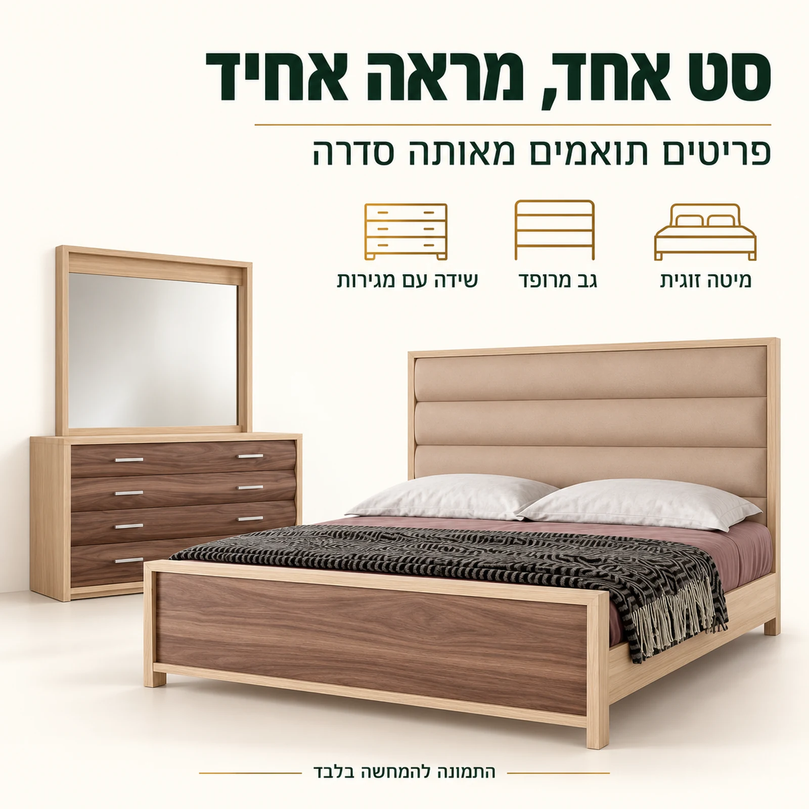 חדר שינה דגם נוצ׳ה אמריקאנה – מיטה ושידה תואמות מאותה סדרה במראה אחיד