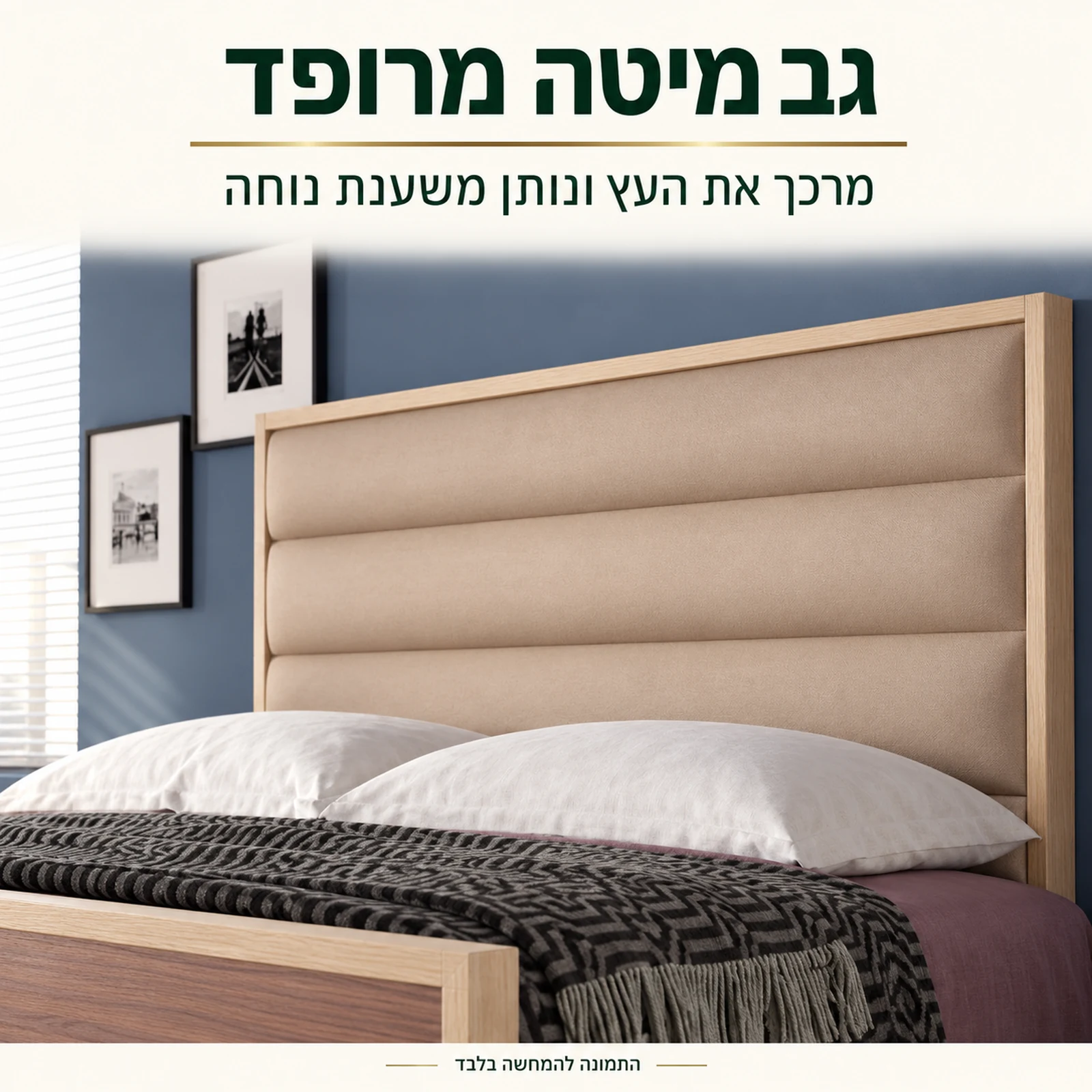 חדר שינה דגם נוצ׳ה אמריקאנה – גב מיטה מרופד שנותן משענת נוחה