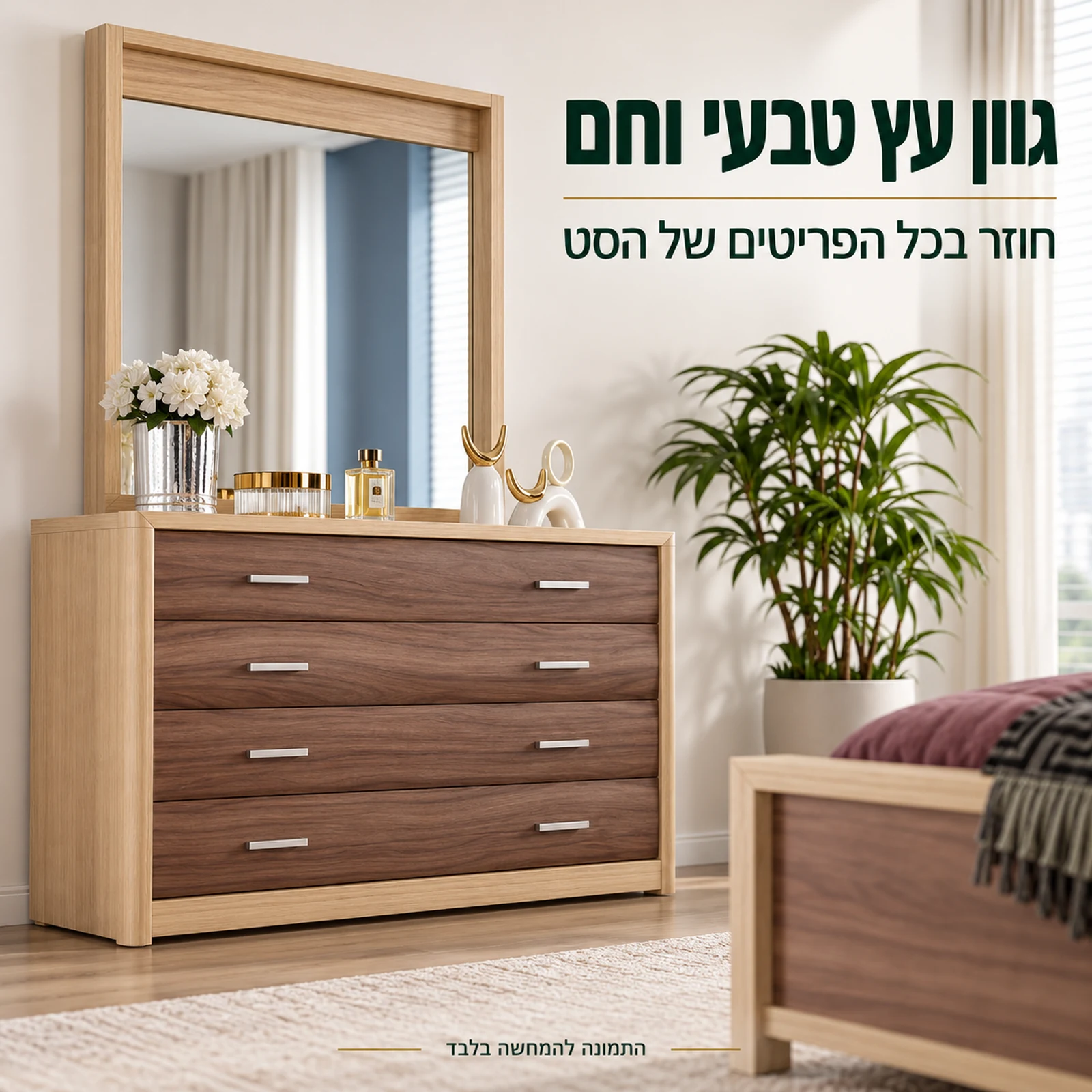 חדר שינה דגם נוצ׳ה אמריקאנה – שידה ומיטה בגוון עץ טבעי וחם