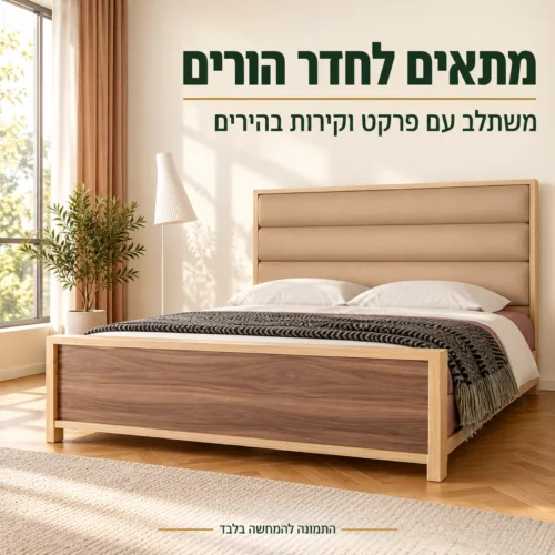 חדר שינה דגם נוצ׳ה אמריקאנה – מתאים לחדר הורים עם פרקט וקירות בהירים