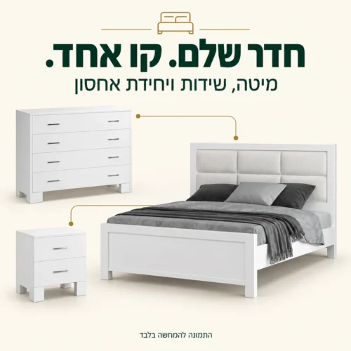 חדר שינה דגם פלטיניום – מיטה, שידות ויחידת אחסון בגימור לבן תואם
