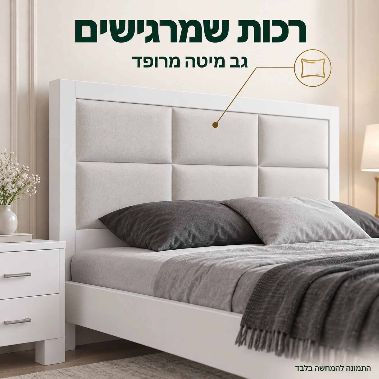 חדר שינה דגם פלטיניום – גב מיטה מרופד במסגרת לבנה