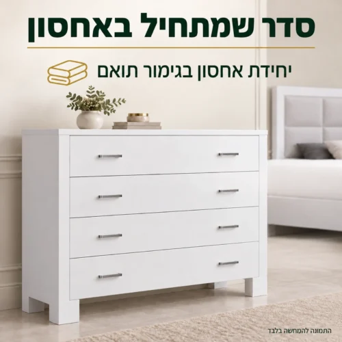 חדר שינה דגם פלטיניום – יחידת אחסון לבנה עם מגירות סגורות