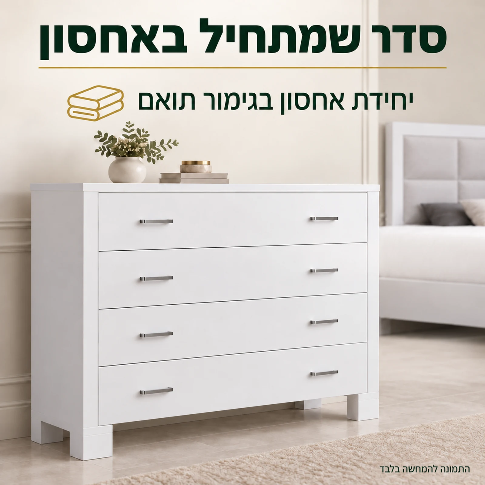 חדר שינה דגם פלטיניום – יחידת אחסון לבנה עם מגירות סגורות