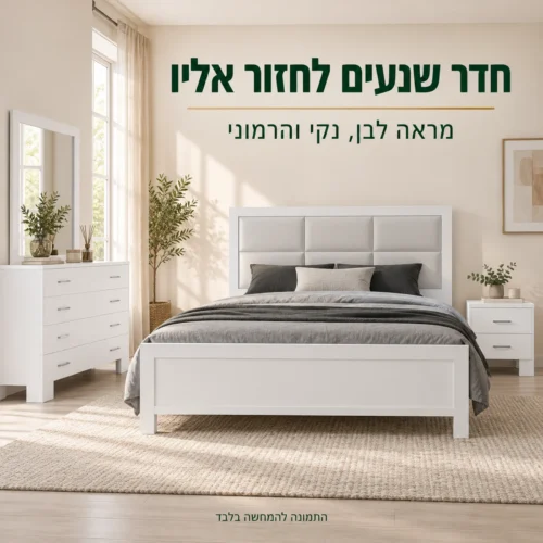 חדר שינה דגם פלטיניום – המיטה והרהיטים התואמים בחדר שינה בהיר