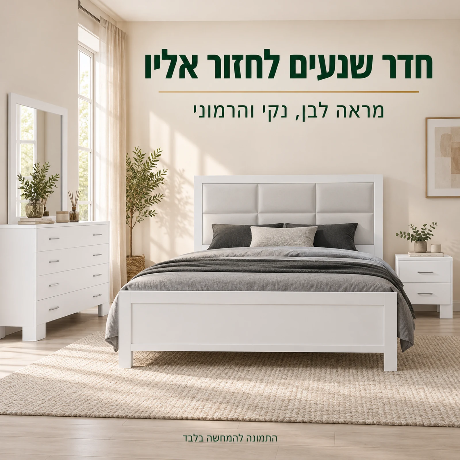 חדר שינה דגם פלטיניום – המיטה והרהיטים התואמים בחדר שינה בהיר