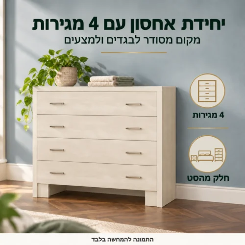 חדר שינה דגם פלטיניום גולד – יחידת אחסון עם 4 מגירות לבגדים ולמצעים, באותו גימור בהיר
