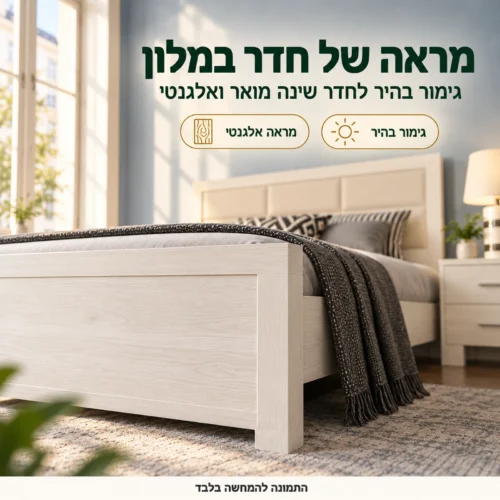 חדר שינה דגם פלטיניום גולד – גימור בהיר ואלגנטי שנותן לחדר מראה של חדר במלון