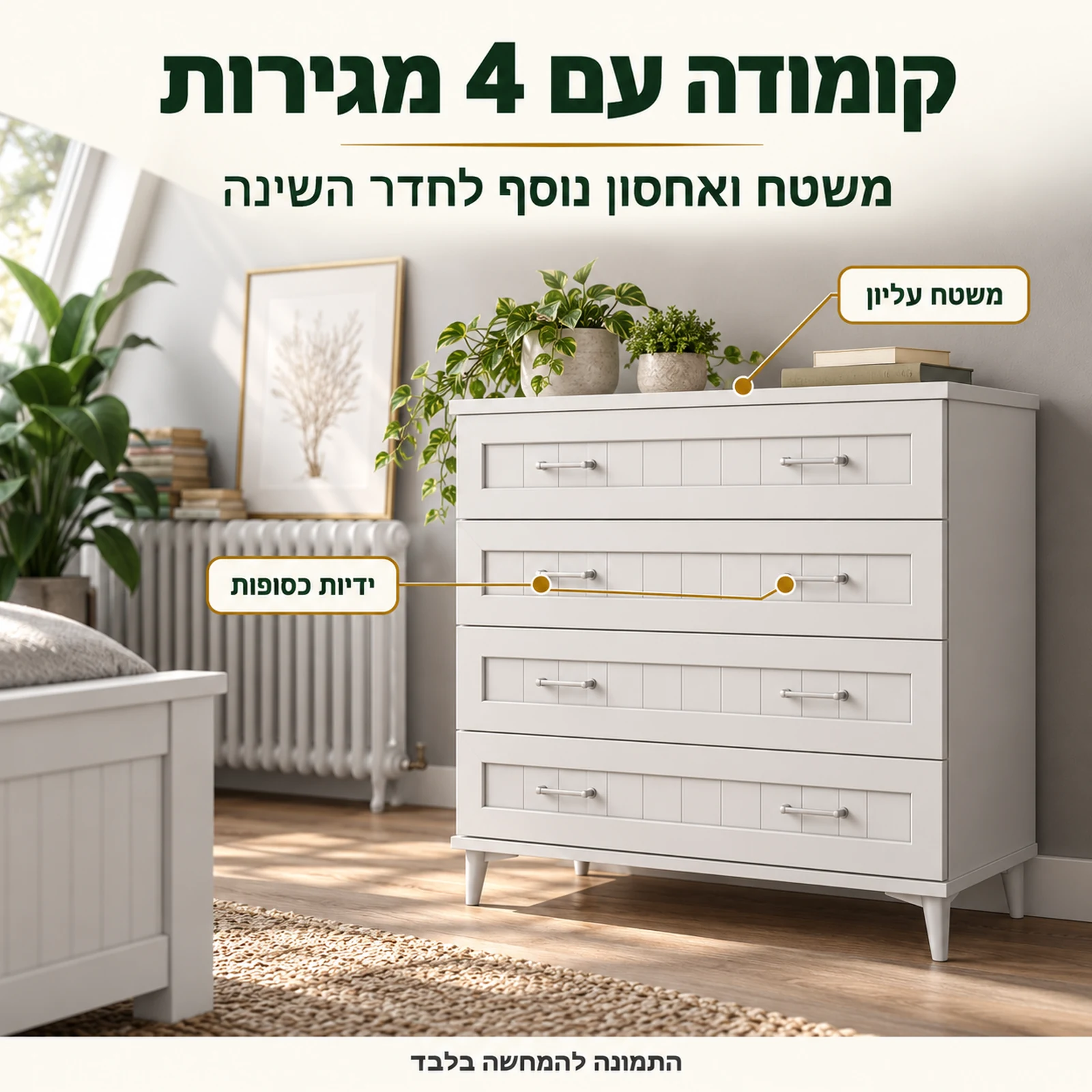 קומודה 4 מגירות לחדר שינה דגם סטריפאנל בגימור לבן