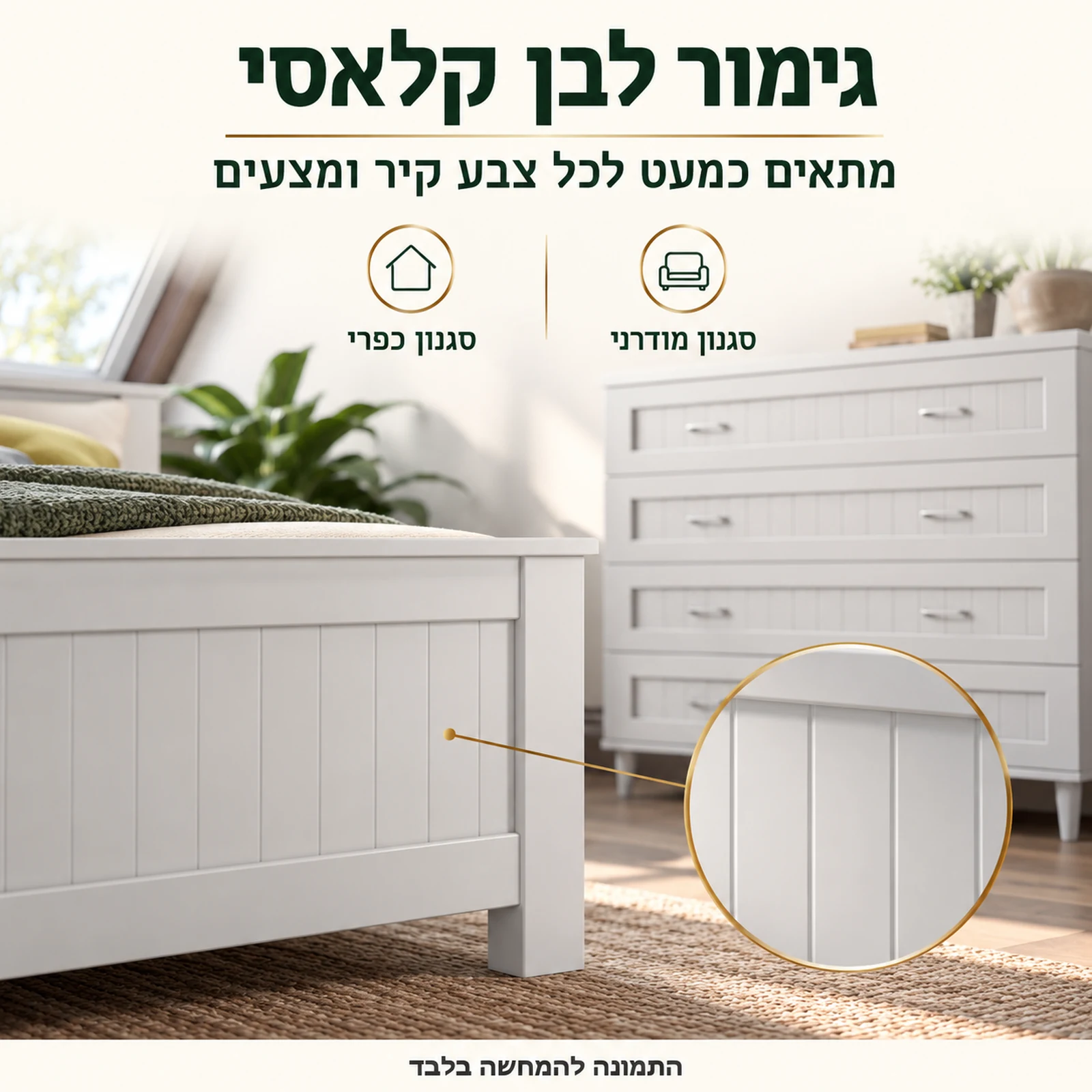 גימור לבן קלאסי של חדר שינה דגם סטריפאנל – מתאים לסגנון מודרני וכפרי