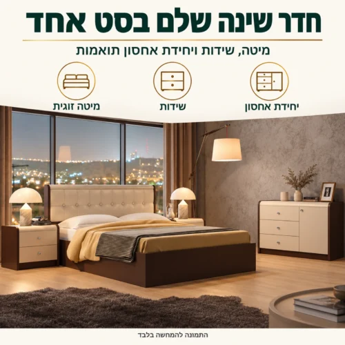 חדר שינה קומפלט דגם ג׳ובאני – מיטה זוגית, שידות ויחידת אחסון תואמות בסט אחד