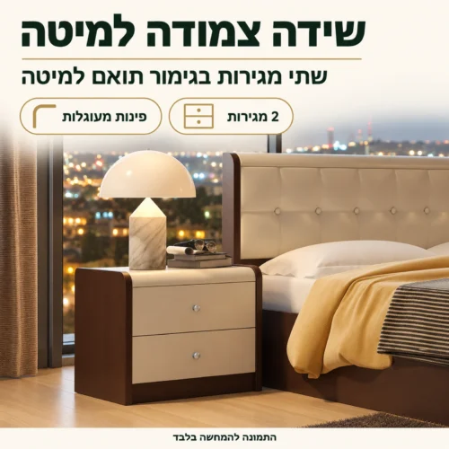 שידה עם שתי מגירות ליד המיטה – חדר שינה דגם ג׳ובאני