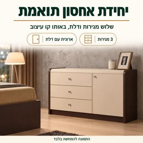יחידת אחסון עם שלוש מגירות ודלת – חדר שינה דגם ג׳ובאני