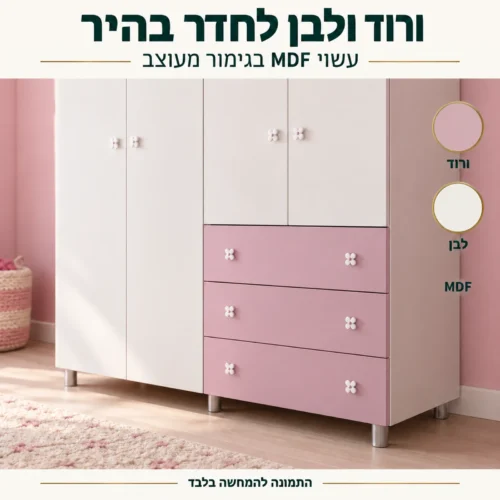 חדר ילדים דגם ליפסטיק עשוי MDF בגווני ורוד ולבן