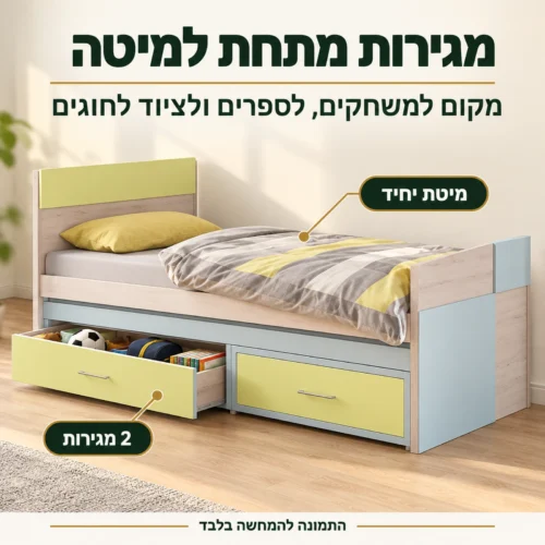 חדר ילדים עדינור – מיטת יחיד עם 2 מגירות אחסון מתחת למיטה