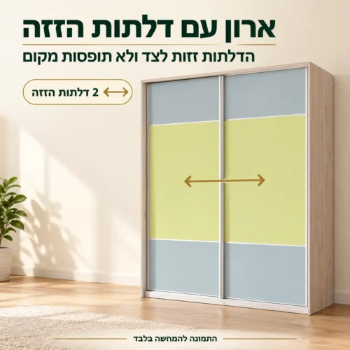חדר ילדים עדינור – ארון 2 דלתות הזזה שלא תופסות מקום בחדר