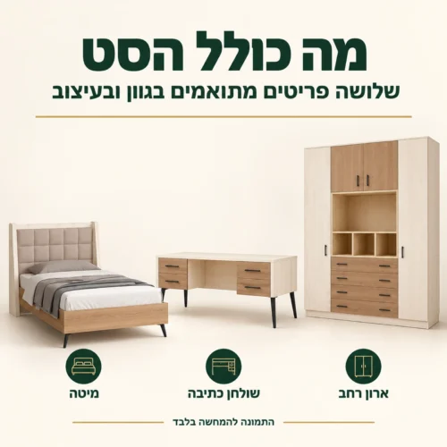 חדר ילדים דגם דרים – מה כולל הסט: מיטה, שולחן כתיבה וארון רחב