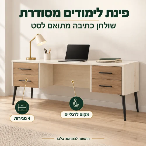 חדר ילדים דגם דרים – שולחן כתיבה עם 4 מגירות לפינת לימודים