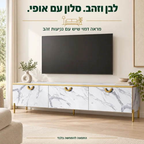 מזנון גולדליין לבן וזהב בגימור דמוי שיש בסלון בהיר