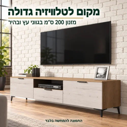 מזנון טלוויזיה דגם לופט 200 ס״מ – מקום לטלוויזיה גדולה בסלון