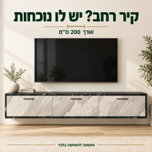 מזנון אורבאן באורך 200 ס״מ לקיר טלוויזיה רחב