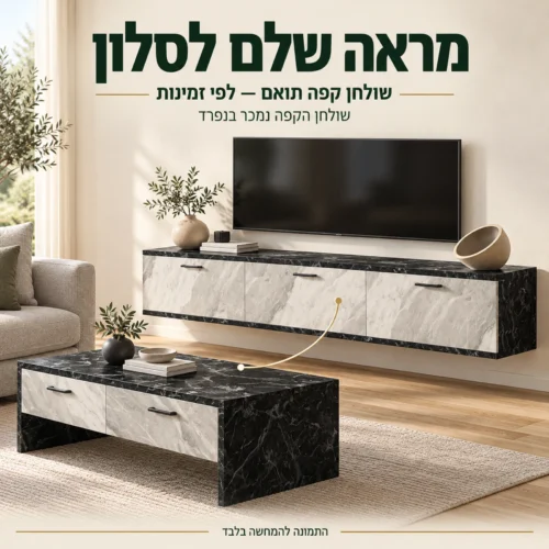 מזנון אורבאן לצד שולחן קפה תואם הנמכר בנפרד, לפי זמינות