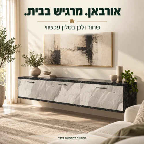 מזנון אורבאן בשחור ולבן בסלון עכשווי