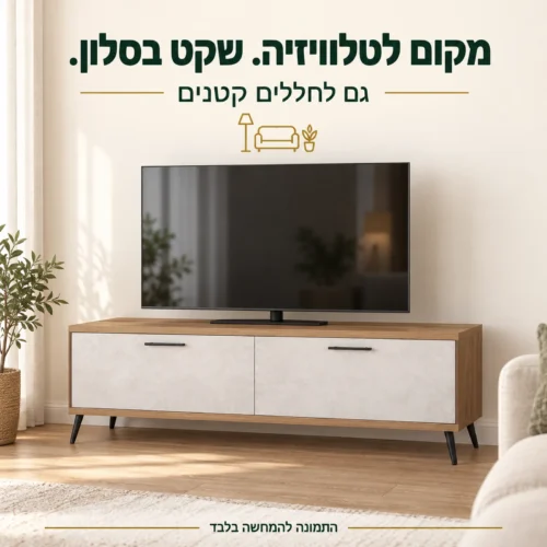 מזנון טלוויזיה דגם קולטורה בשילוב גווני עץ וגוון בהיר בסלון קטן