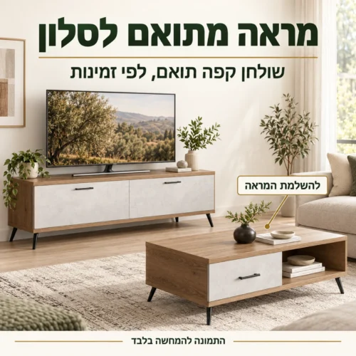 מזנון קולטורה לצד שולחן קפה תואם להשלמת המראה, לפי זמינות