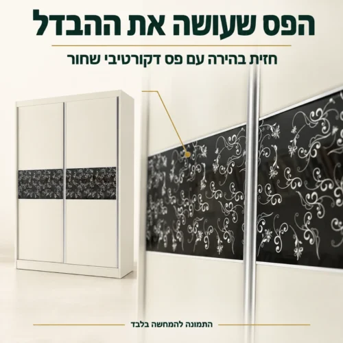 פרטי החזית הבהירה והפס השחור הדקורטיבי בארון בלאק רוז