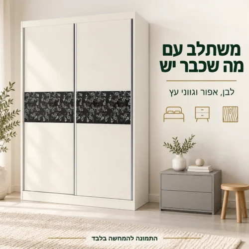 ארון בלאק רוז בשילוב ריהוט לבן אפור ובגווני עץ