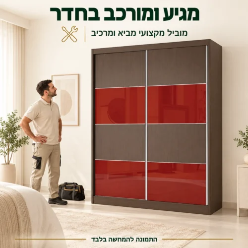 ארון הזזה טוקיו רד - הובלה והרכבה בחדר בידי מוביל מקצועי